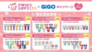 TWICE公式キャラクター、TWICE　LOVELYSが GiGOとのコラボレーションキャンペーン「TWICE LOVELYS×GiGOキャンペーン 2024 WINTER」を開催決定！