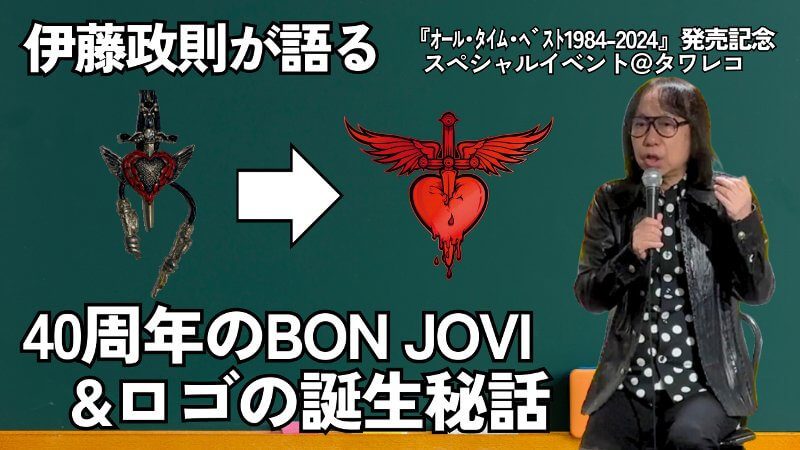 伊藤政則氏が語る40周年のボン・ジョヴィとロゴの誕生秘話の動画が公開！ベスト盤大ヒット記念のプレゼント企画もスタート