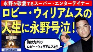 芸人・永野、映画『BETTER MAN/ベター・マン』公開に合わせて自身のYouTubeチャンネルでロビー・ウィリアムスを語る