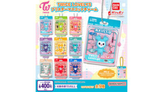 TWICE、公式キャラ『TWICE LOVELYS ブリスターマスコットチャーム』登場!ポップアップストア第2弾も開催決定