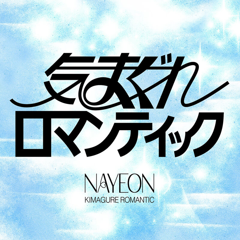 NAYEON「気まぐれロマンティック」
