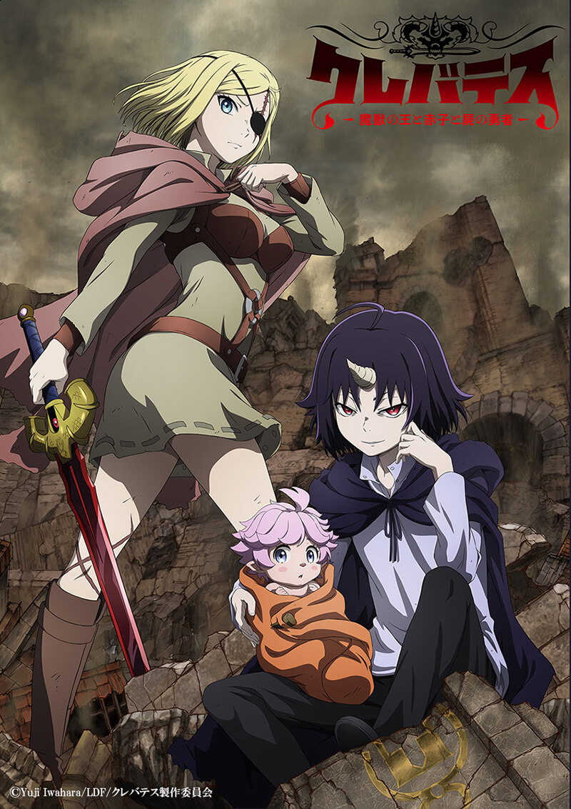 「クレバテス-魔獣の王と赤子と屍の勇者-」キービジュアル