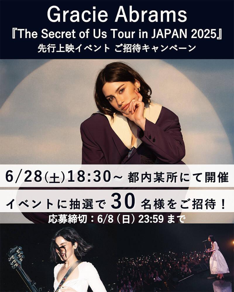 『グレイシー・エイブラムスThe Secret of Us Tour IN JAPAN 2025』先行上映イベント