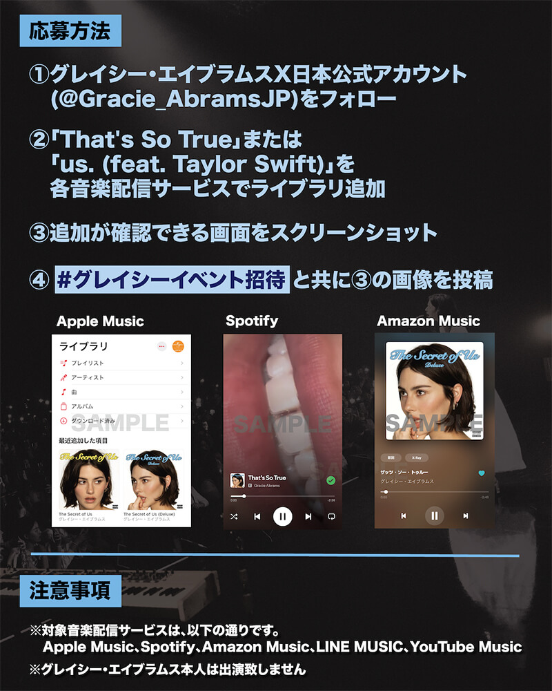 『グレイシー・エイブラムスThe Secret of Us Tour IN JAPAN 2025』先行上映イベント 応募方法