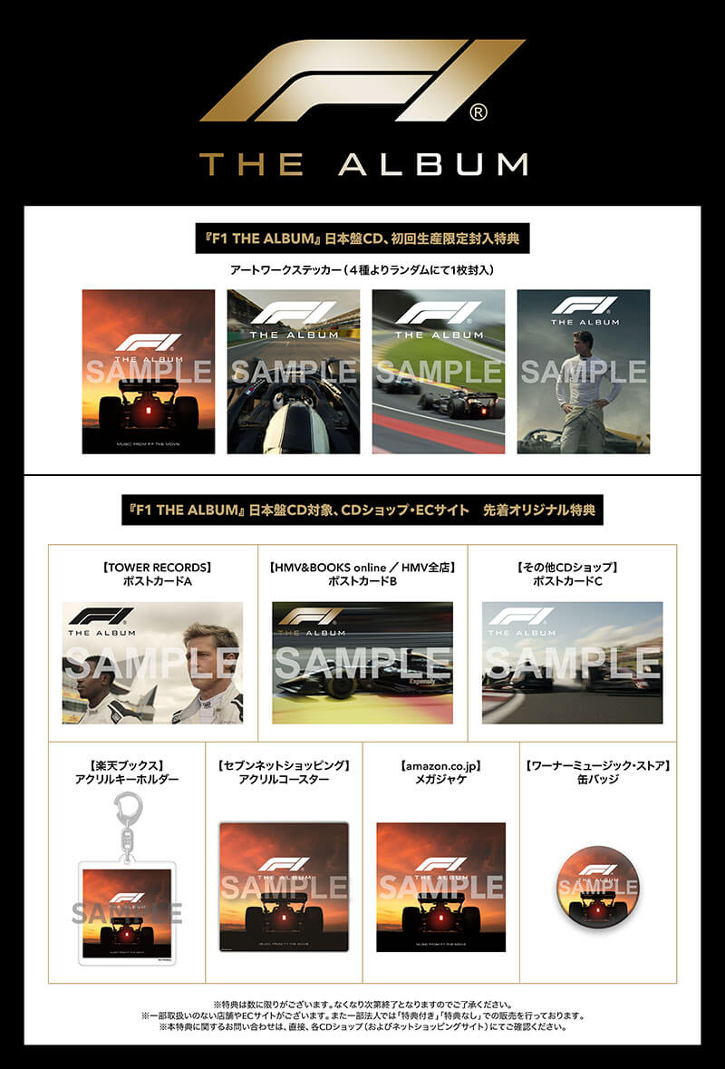 『F1 THE ALBUM／エフワン・ザ・アルバム』特典一覧 全種類