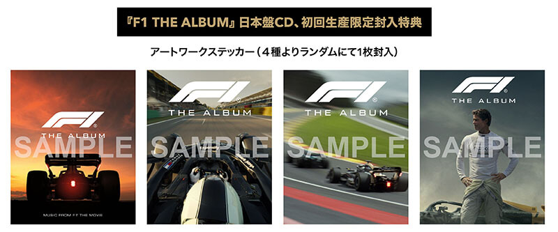 『F1 THE ALBUM／エフワン・ザ・アルバム』特典一覧 封入ステッカーのみ