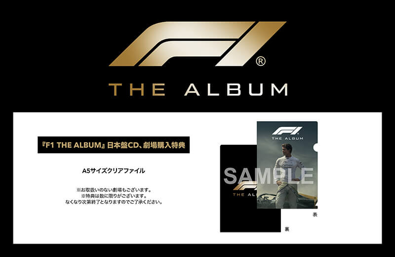『F1 THE ALBUM／エフワン・ザ・アルバム』特典 劇場用A5クリアファイル