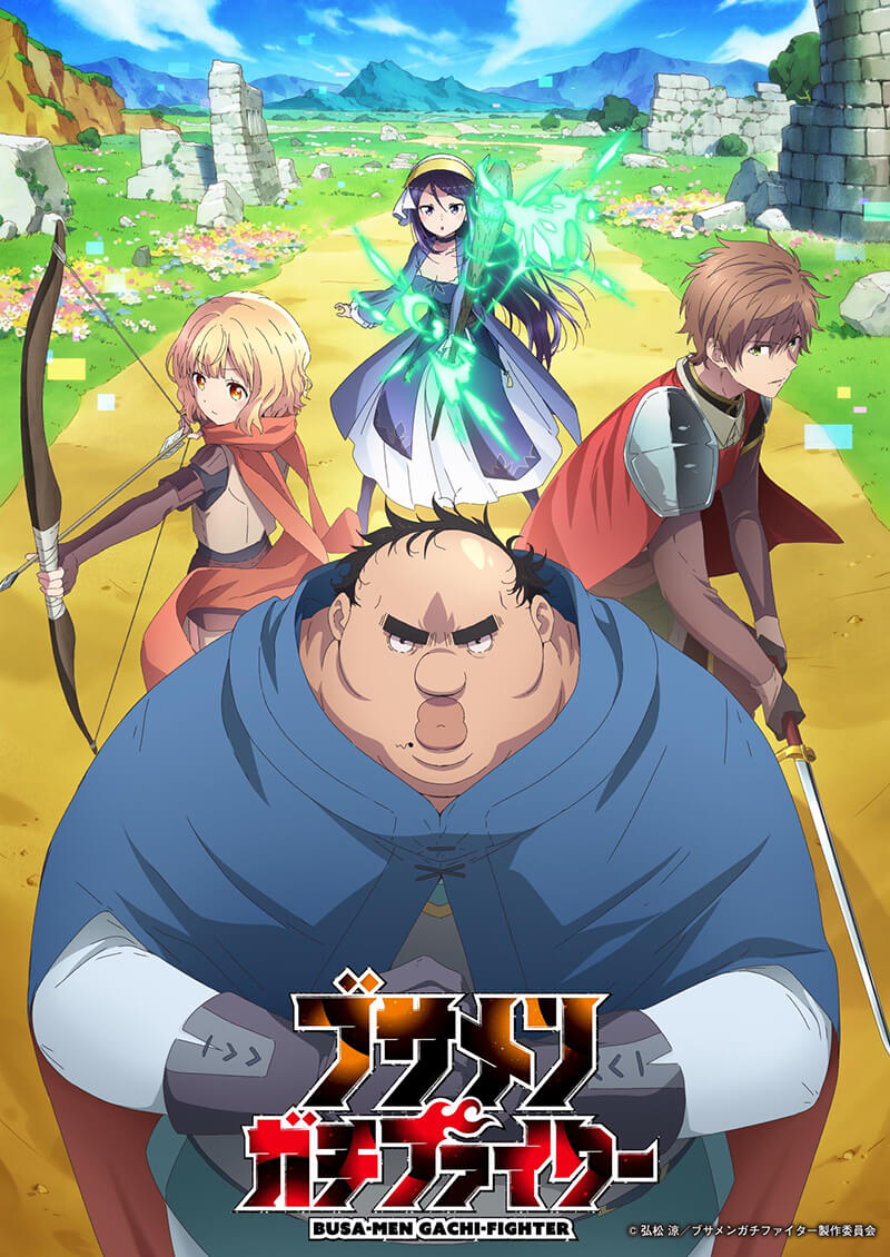 『ブサメンガチファイター』