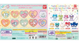 TWICE LOVELYS×SANRIO CHARACTERSのコラボ商品がバンダイのガシャポンで全国販売決定!&TWICE <THIS IS FOR> WORLD TOUR IN JAPANでの一部先行販売も決定!