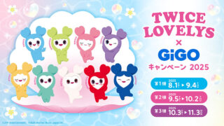 TWICEの公式キャラクター、TWICE LOVELYSが再び全国のGiGOグループのお店限定で「TWICE LOVELYS×GiGOキャンペーン 2025」を開催決定!