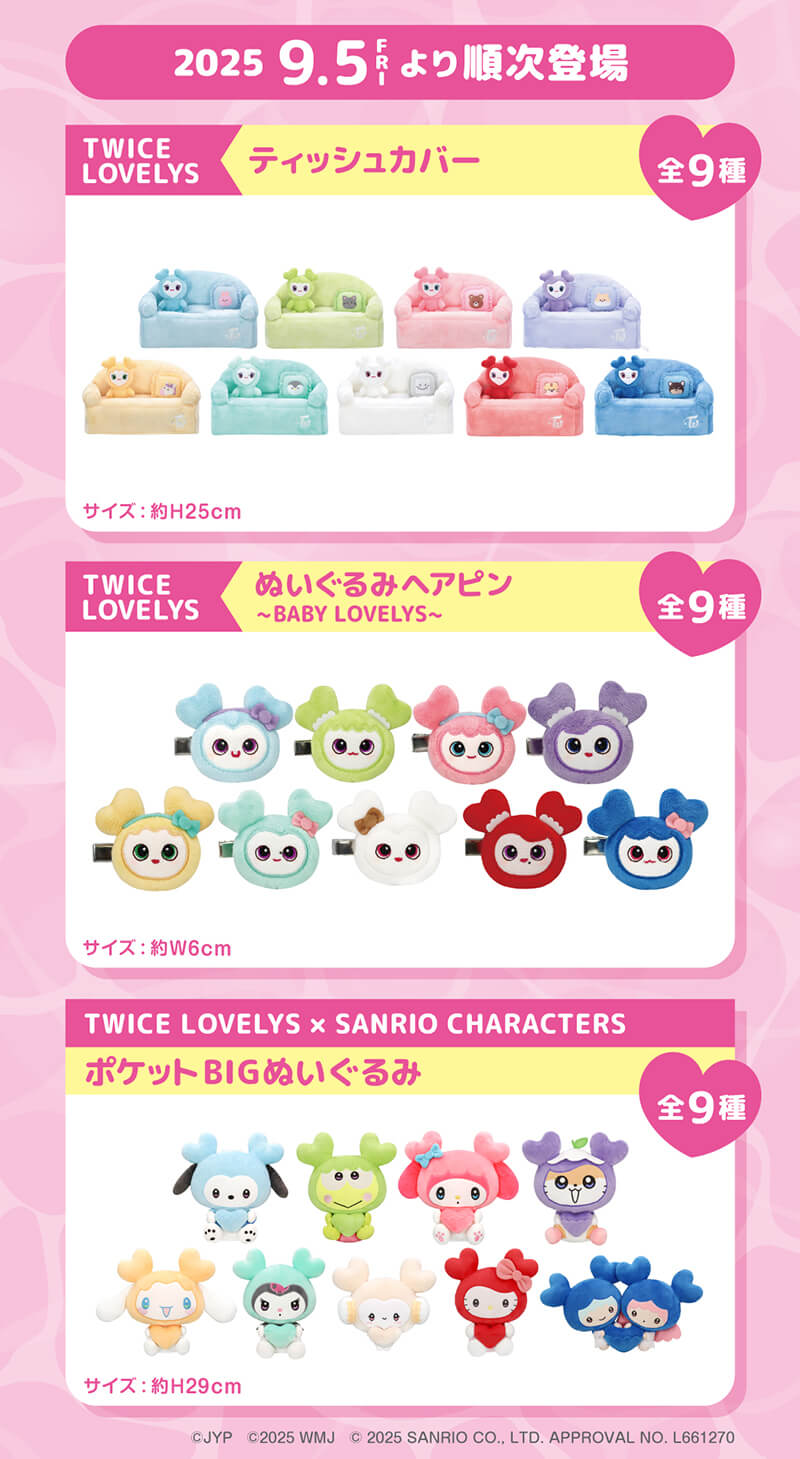 TWICE LOVELYS×GiGOキャンペーン 2025 第2弾