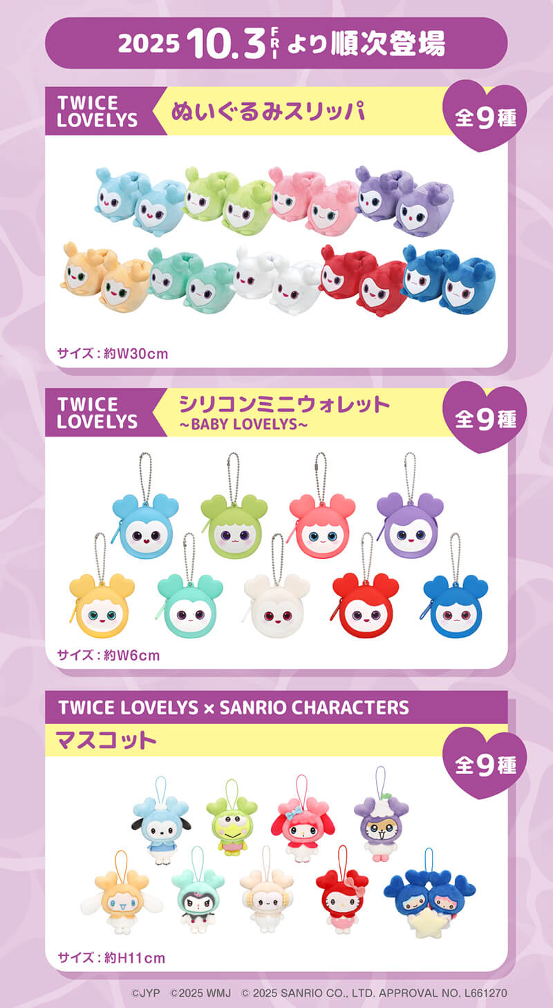 TWICE LOVELYS×GiGOキャンペーン 2025 第3弾
