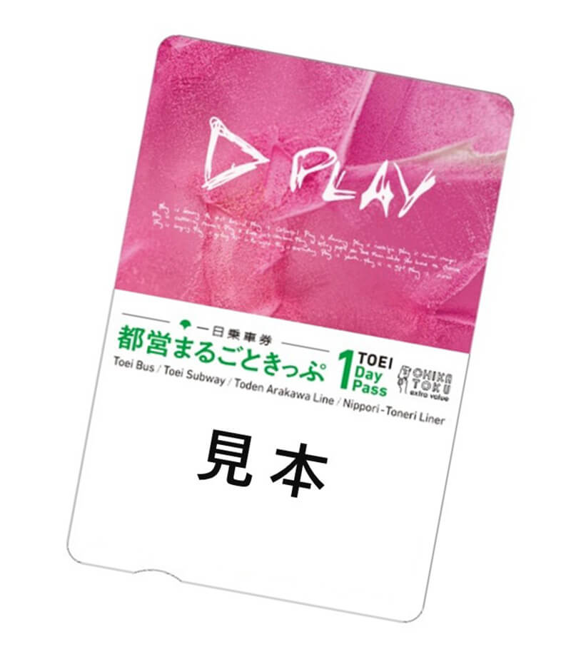 Oh!Ed! 特別デザイン都営まるごときっぷ販売 SAMPLE