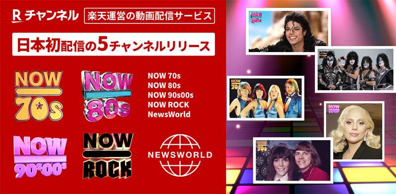 楽天「Rチャンネル」日本初配信の5チャンネルリリース