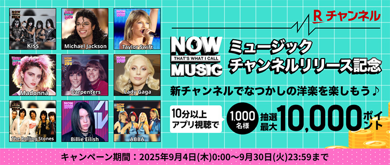 NOWミュージックチャンネルリリース記念♪なつかしの洋楽キャンペーン