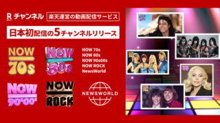 楽天「Rチャンネル」、日本初配信となる「NOW」ミュージック・シリーズなどの5チャンネルを開設