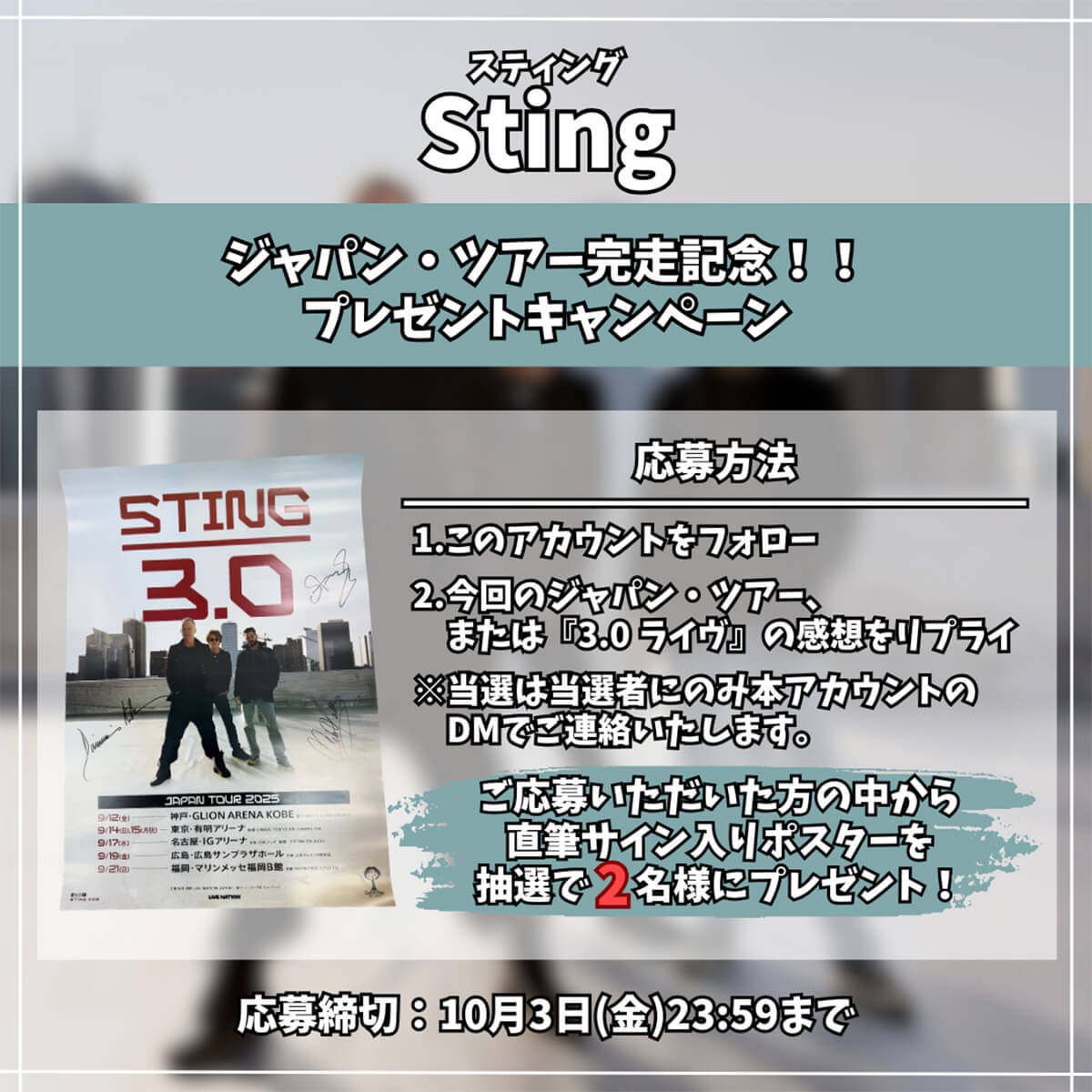 スティング プレゼント・キャンペーン