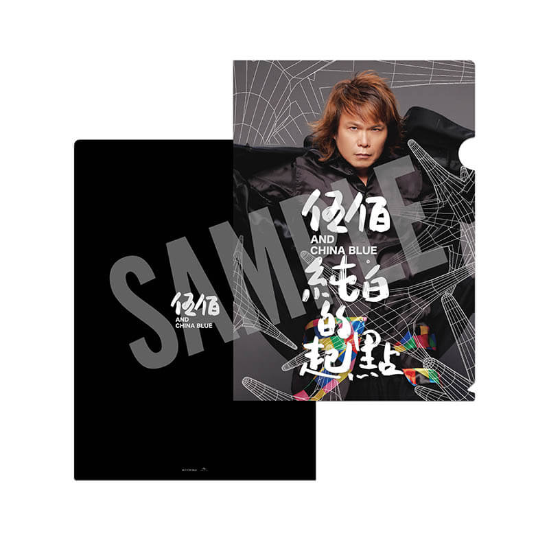 伍佰（ウーバイ）『純白的起點＜純白の出発点＞』TOWER RECORDSオリジナル特典 A4クリアファイル SAMPLE
