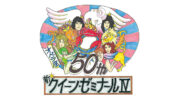クイーンのアルバム｢オペラ座の夜｣50周年記念のトークイベントを開催！ROLLY、大貫憲章、朝日順子らが語り尽くす！