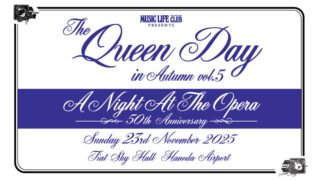 クイーン・ファンが集うイベント、秋のクイーンデイ vol.5開催!