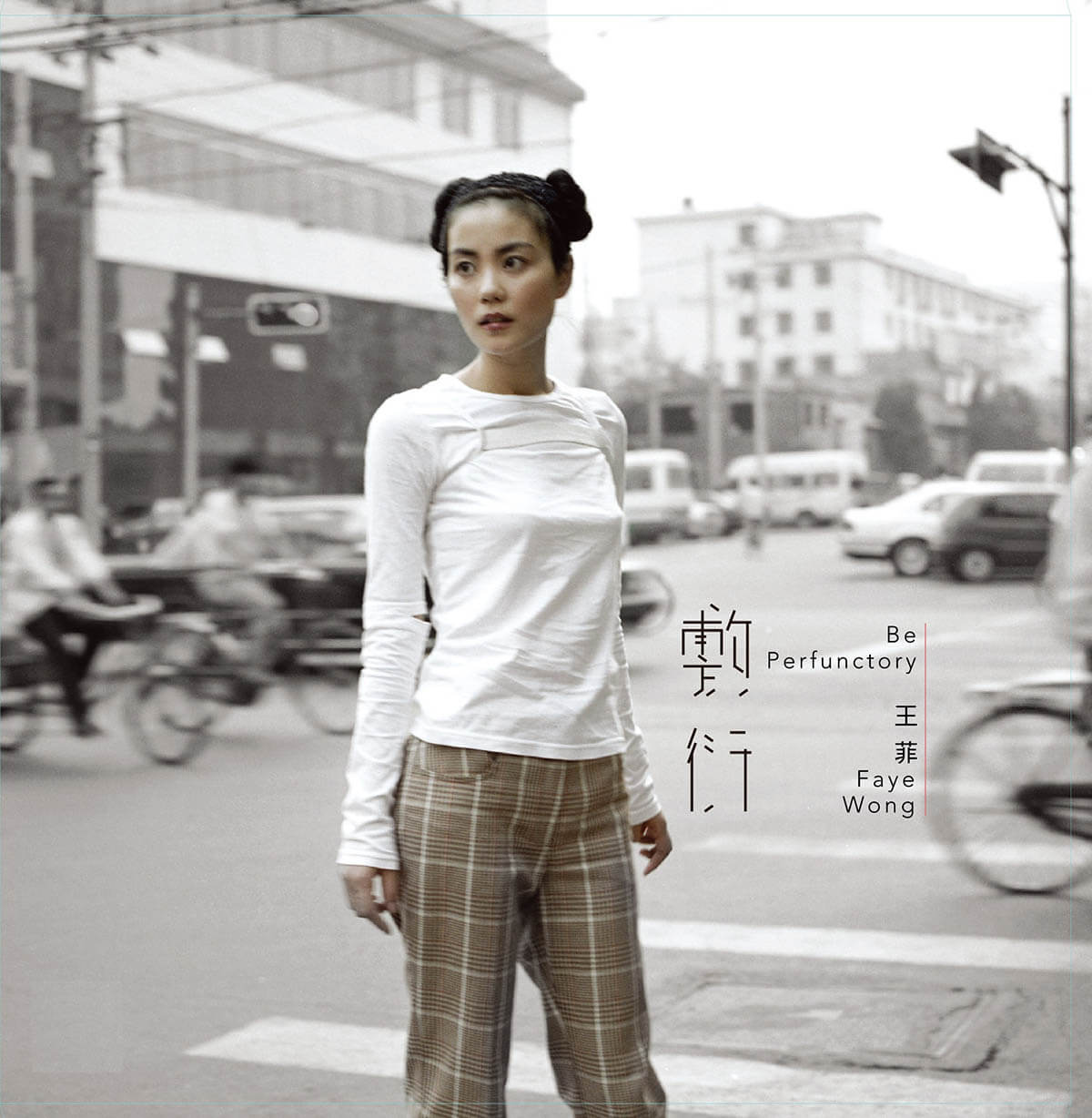 フェイ・ウォン『敷衍（あしらい）』