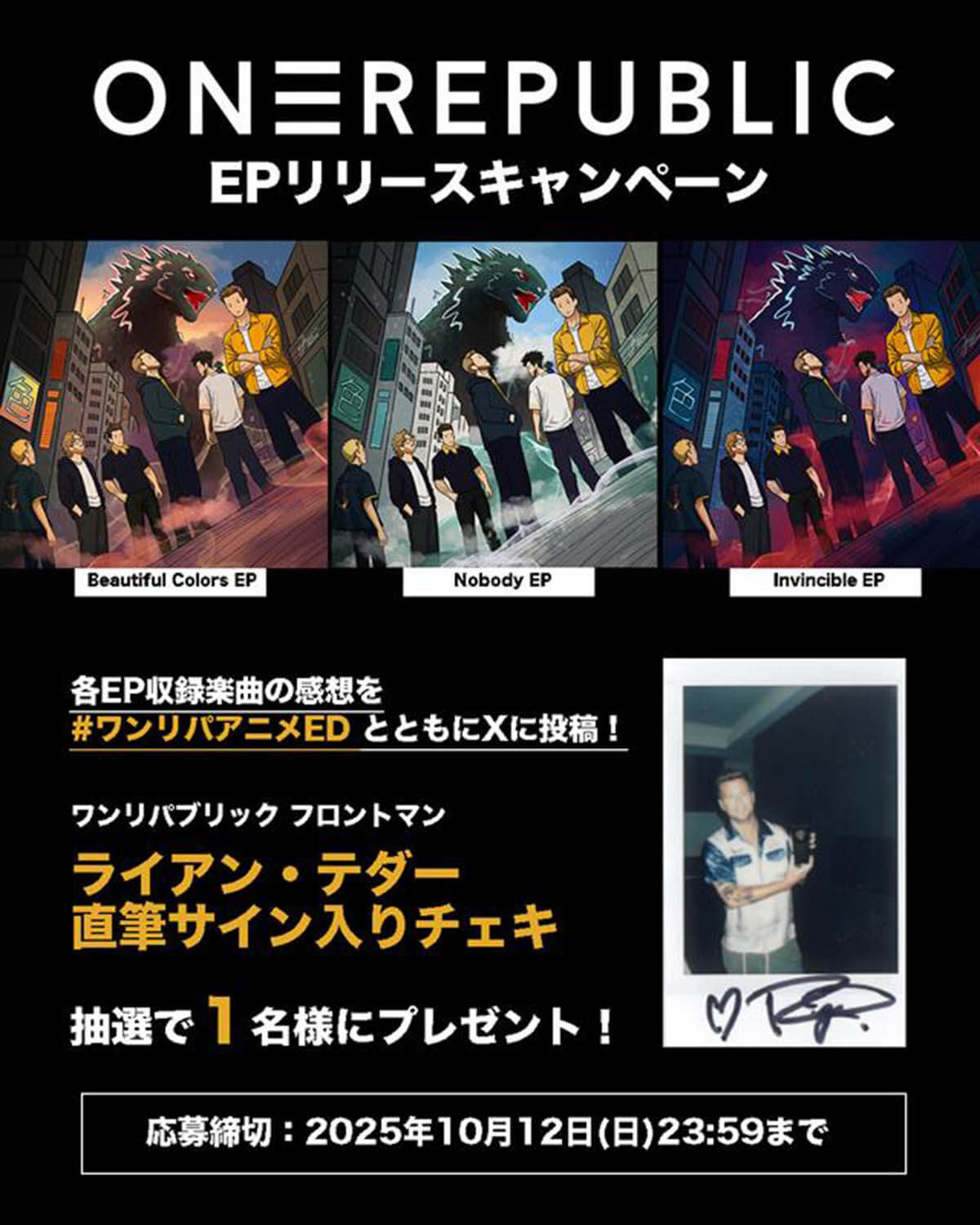 ワンリパブリックEPリリースキャンペーン