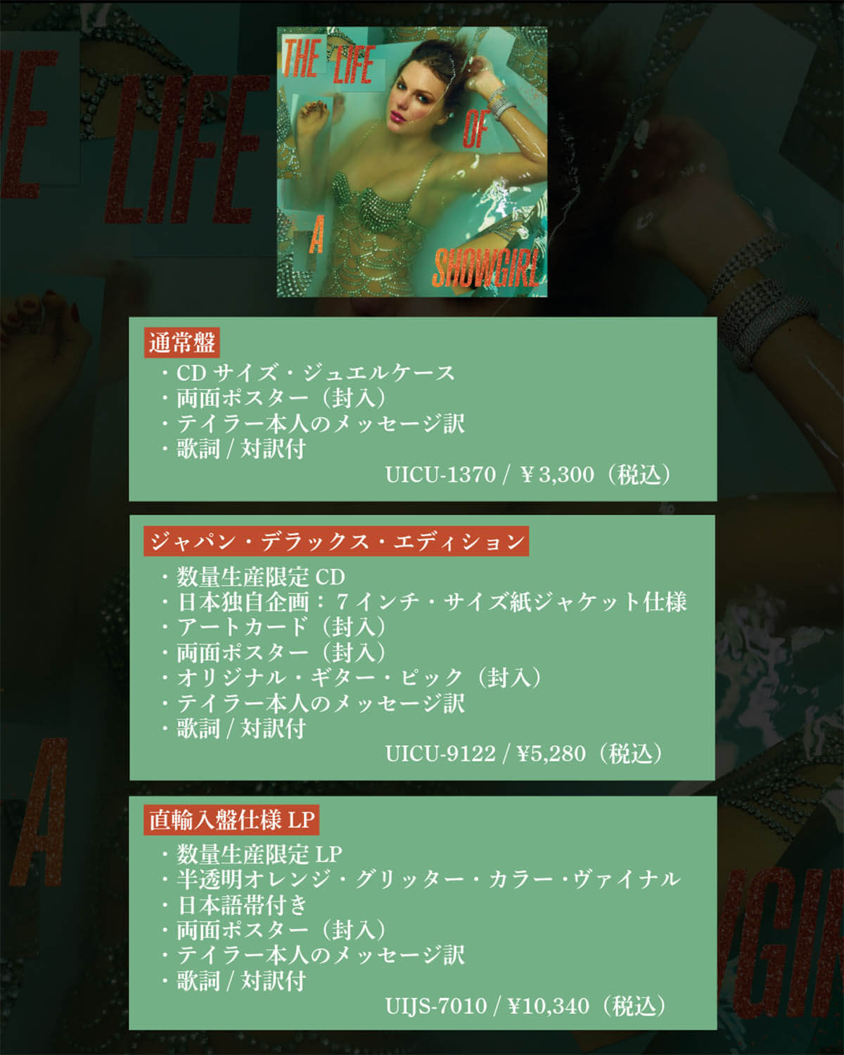 テイラー・スウィフト『ザ・ライフ・オブ・ア・ショーガール』（国内盤）