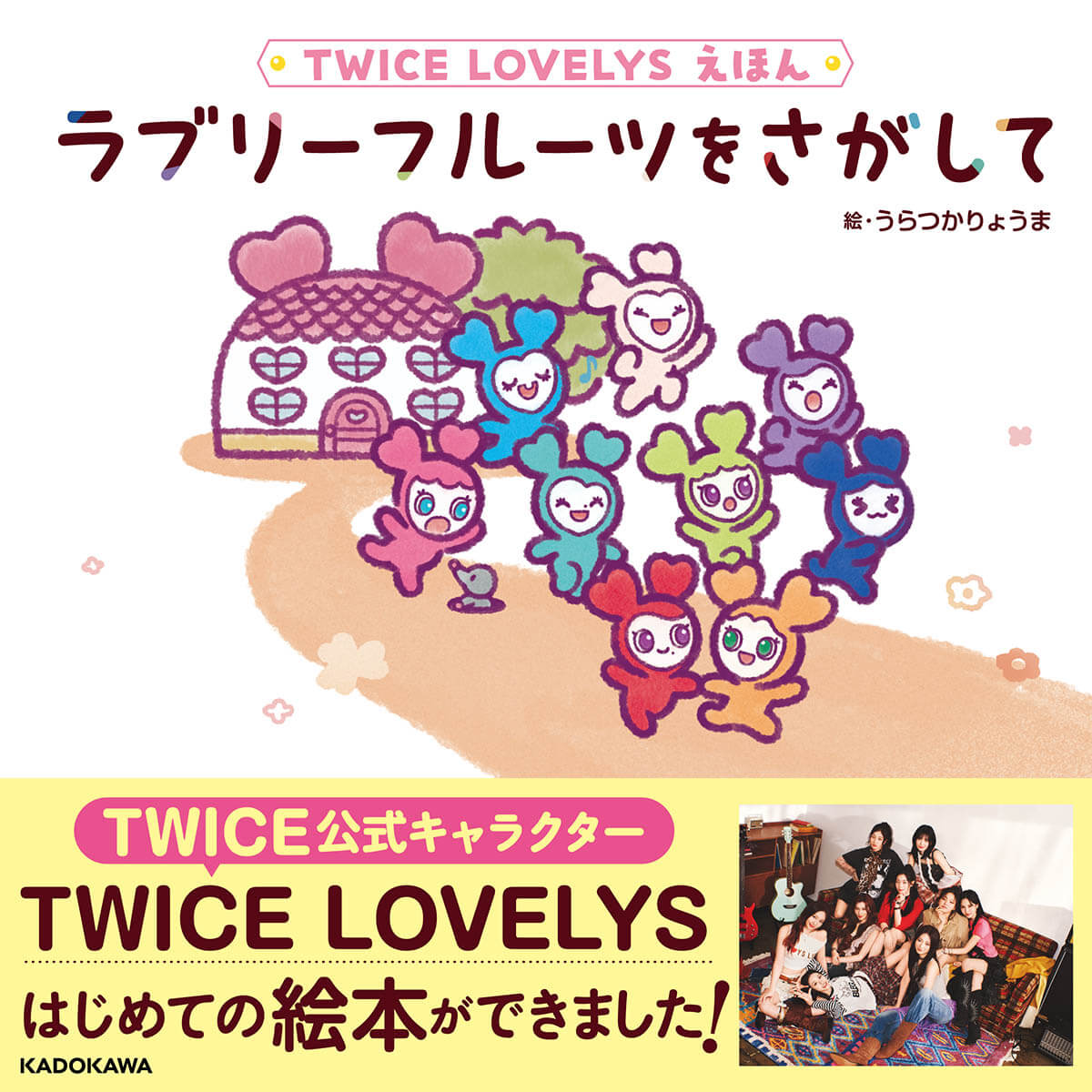 TWICE LOVELYSえほん　ラブリーフルーツをさがして