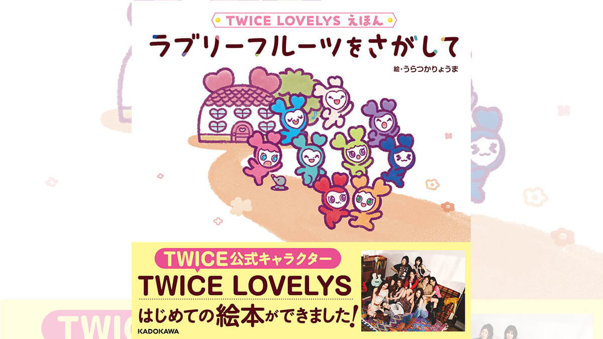 TWICEの公式キャラクター、TWICE LOVELYSのはじめての絵本が発売決定!2025/10/28より予約受付開始!