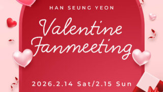 KARA ハン・スンヨン、Han Seung Yeon Valentine Fanmeeting 2026 開催決定！