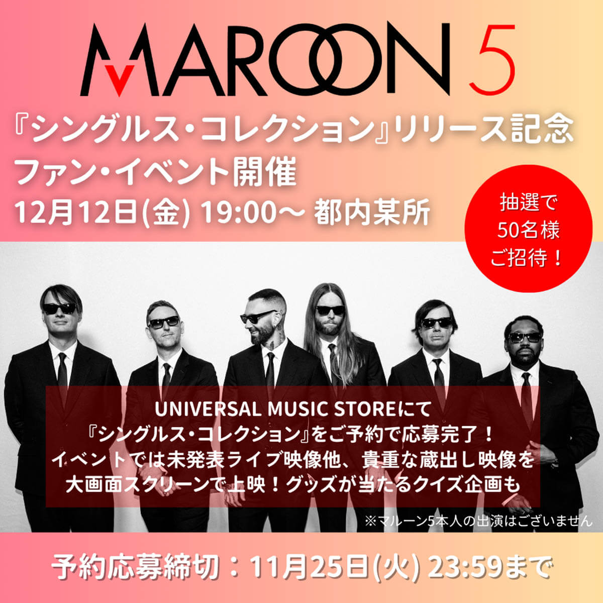 マルーン５『シングルス・コレクション』アルバム発売記念ファン・イベント