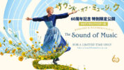 60周年『サウンド・オブ・ミュージック』特別劇場公開に向けて出演者からのメッセージが到着