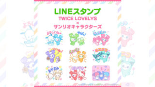 TWICE LOVELYSとサンリオキャラクターズのコラボデザインでのLINEスタンプが販売決定！