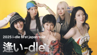 i-dle、初のジャパンツアー[ 逢い-dle ]をU-NEXTにて独占ライブ配信決定！