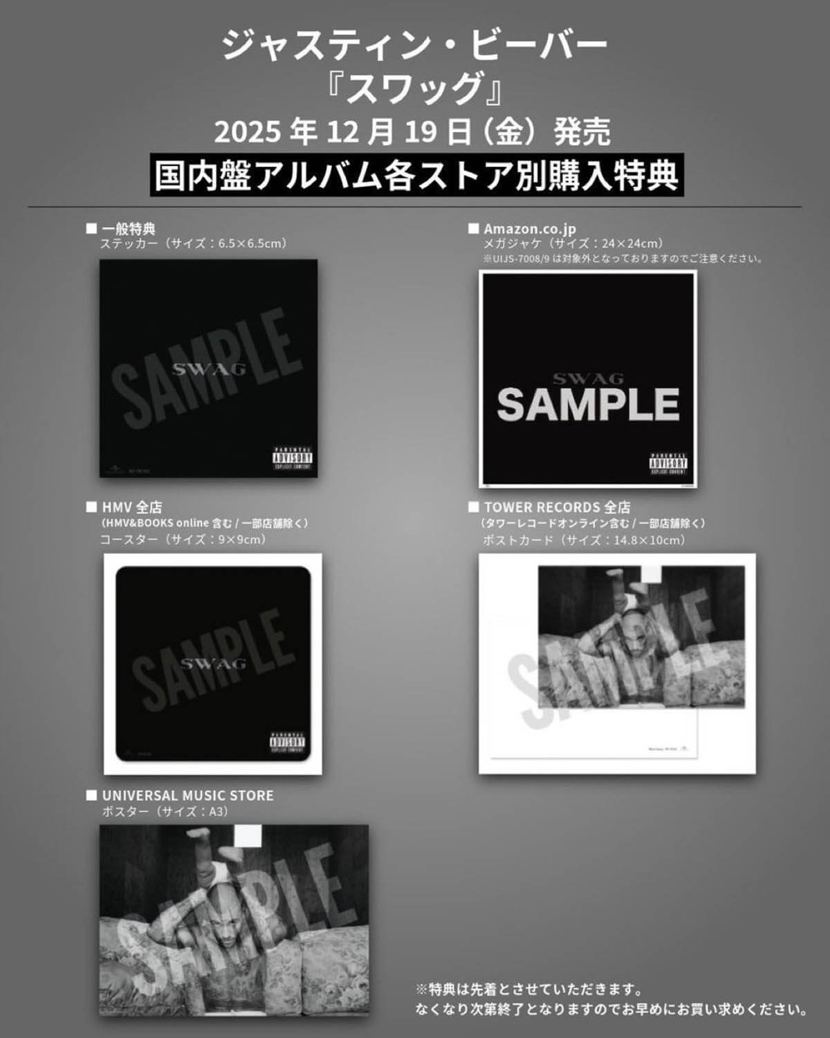 ジャスティン・ビーバー『スワッグ』国内盤ストア別先着特典