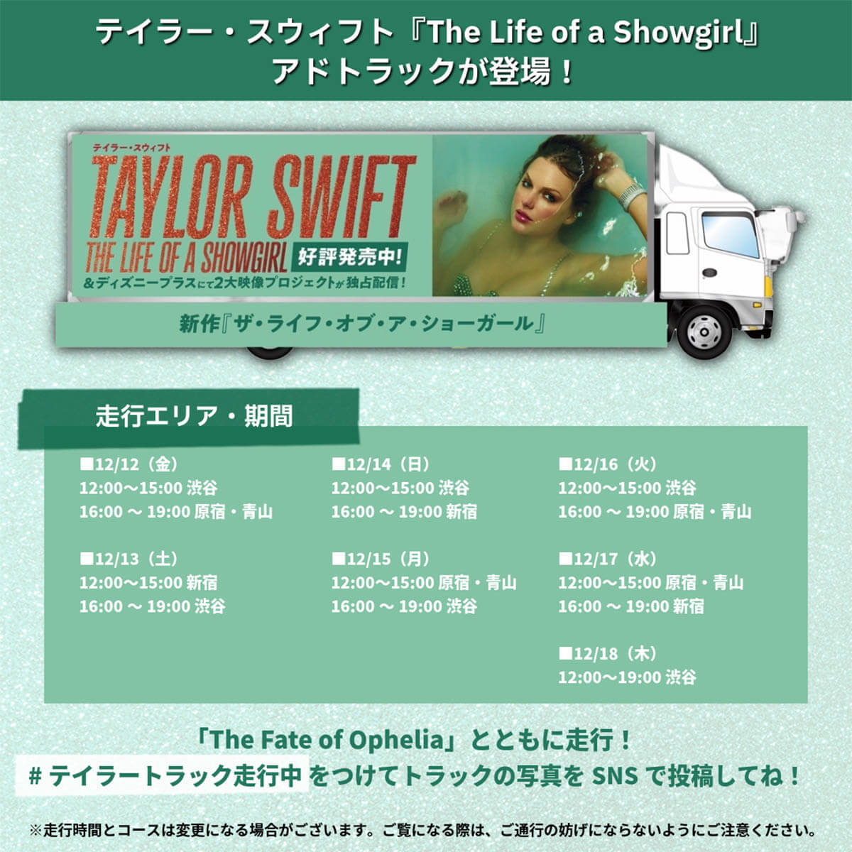 テイラー・スウィフト『ザ・ライフ・オブ・ア・ショーガール』アドトラック詳細