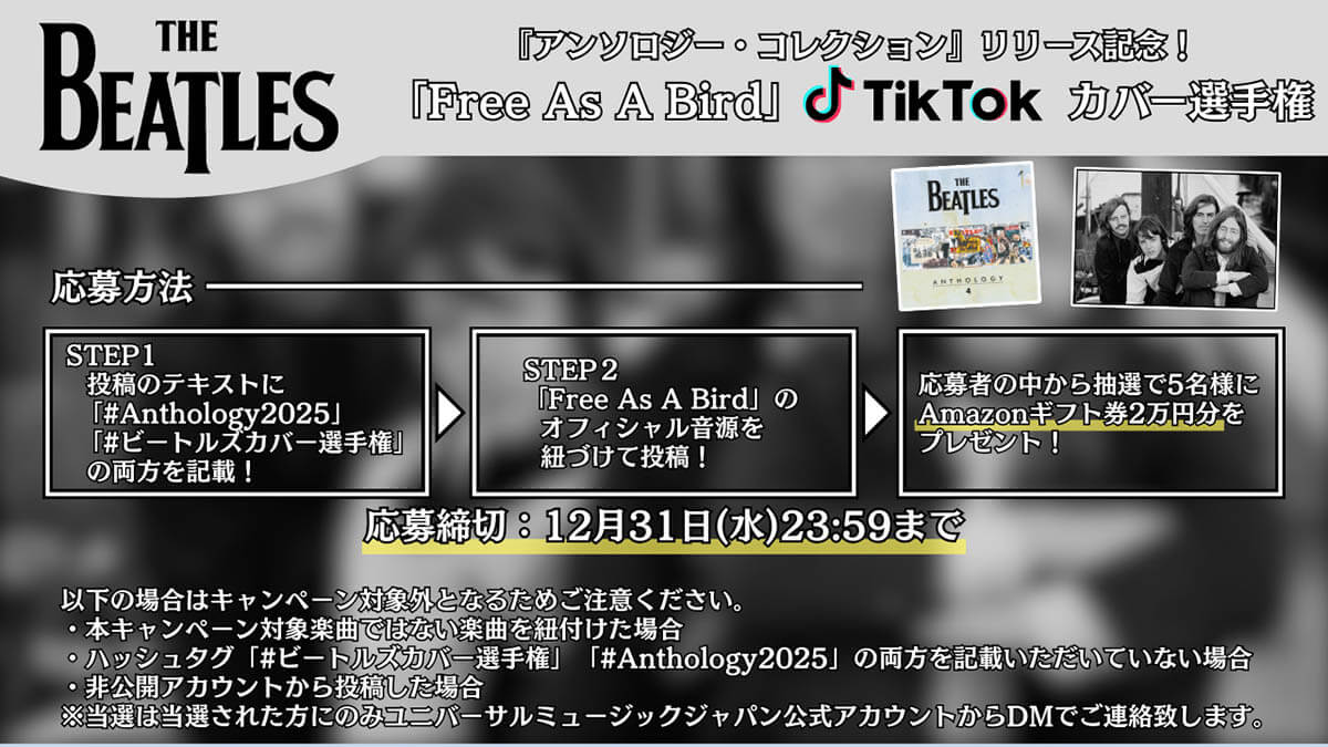 ザ・ビートルズ「Free As A Bird」カバー動画投稿キャンペーン概要