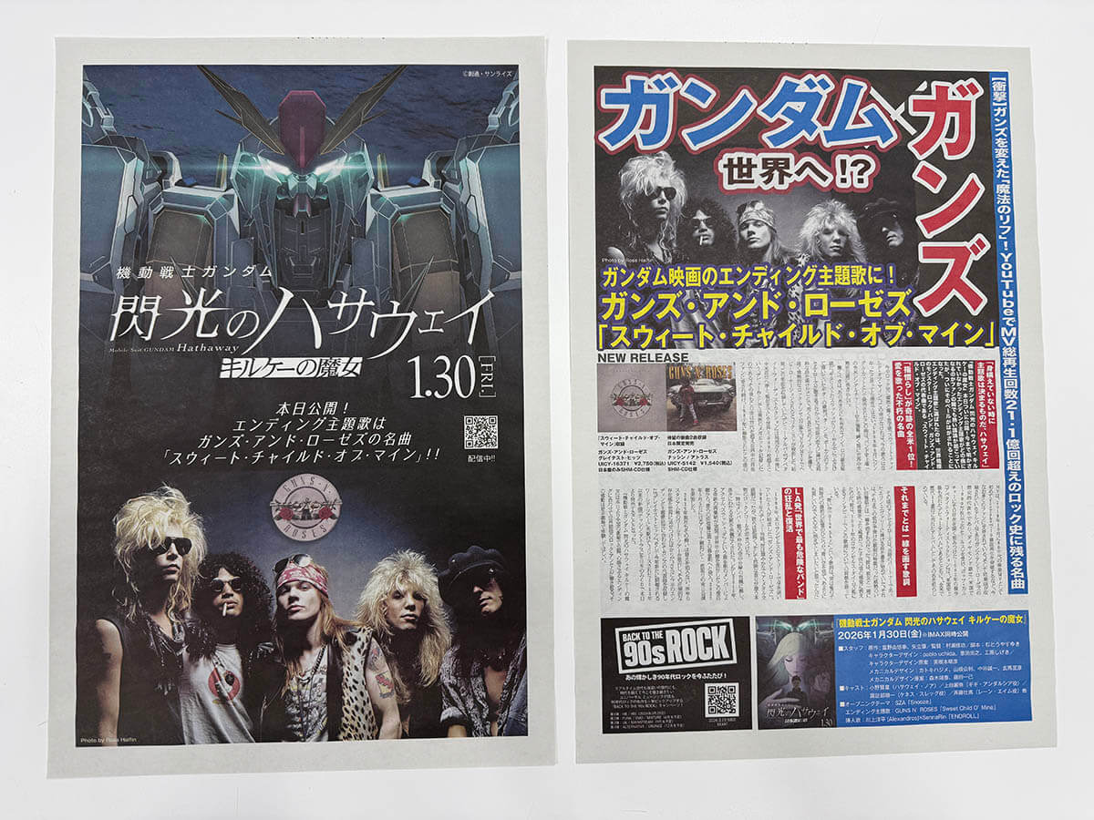 ガンズ・アンド・ローゼズ x 映画『機動戦士ガンダム 閃光のハサウェイ キルケーの魔女』エンディング主題歌公開記念号外