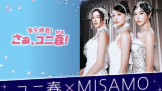 MISAMO、『ユニ春×MISAMO スペシャル・プロムナイト』、2/6(金)開催決定！
