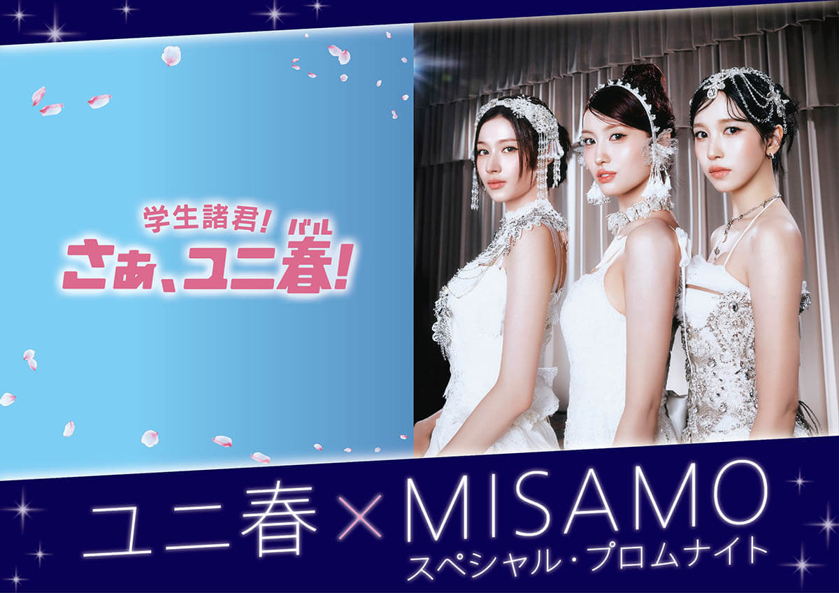 MISAMO、『ユニ春×MISAMO スペシャル・プロムナイト』、2/6(金)開催決定！