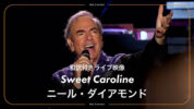 ニール・ダイアモンド、代表曲「スウィート・キャロライン」の字幕付き動画が公開！彼の名曲が登場する映画『SONG SUNG BLUE』は4月日本公開決定