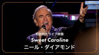 ニール・ダイアモンド、代表曲「スウィート・キャロライン」の字幕付き動画が公開!彼の名曲が登場する映画『SONG SUNG BLUE』は4月日本公開決定