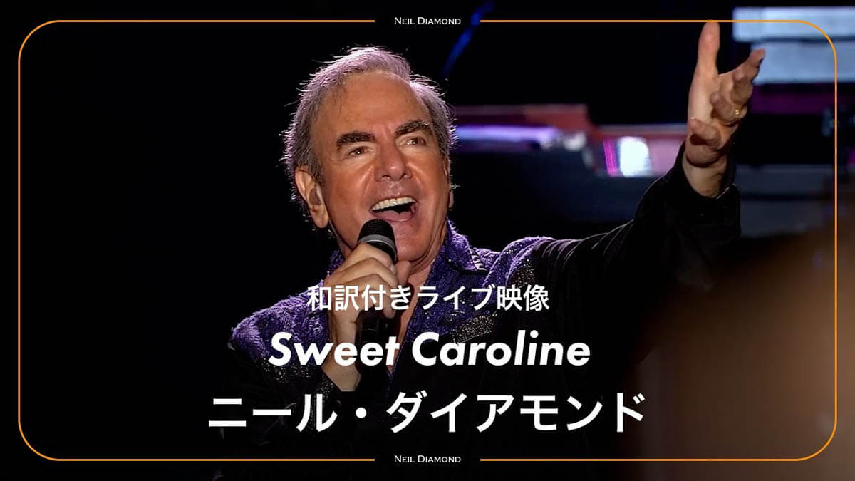 ニール・ダイアモンド、代表曲「スウィート・キャロライン」の字幕付き動画が公開!彼の名曲が登場する映画『SONG SUNG BLUE』は4月日本公開決定