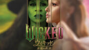 映画『ウィキッド 永遠の約束』のオリジナル・サウンドトラックの日本盤リリースが決定！