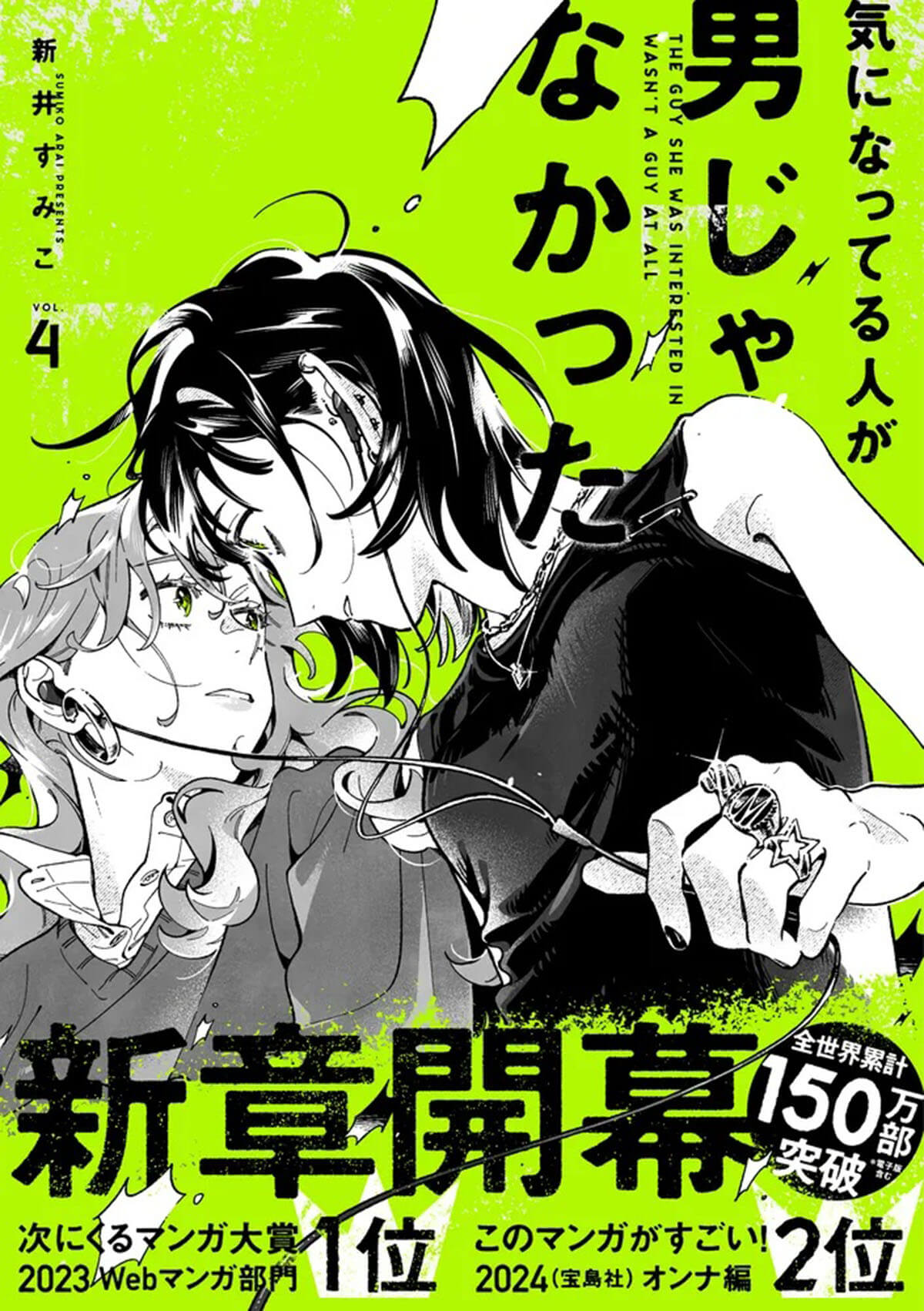 『気になってる人が男じゃなかった VOL.4』書影（帯付き）