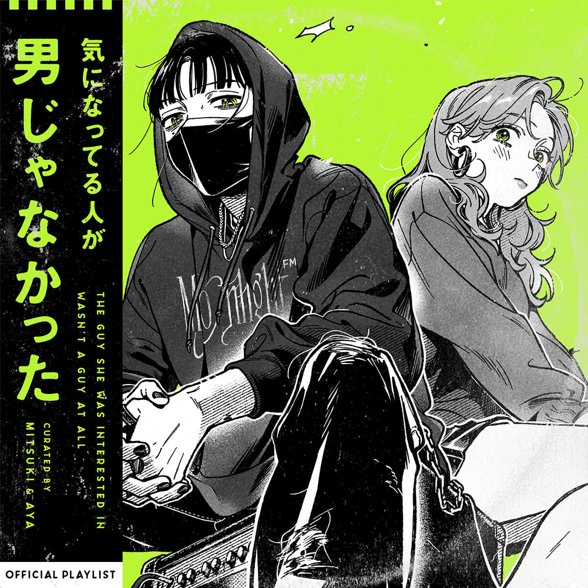 『気になってる人が男じゃなかった』公式プレイリストカバー