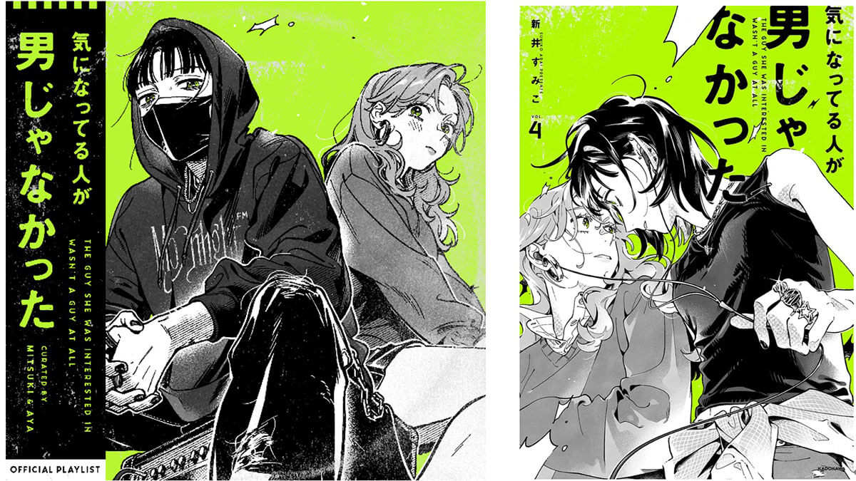 コミック『気になっている人が男じゃなかった』公式プレイリストが最新第4巻発売にあわせて更新
