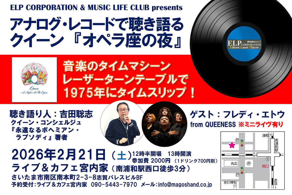 クイーンの名盤『オペラ座の夜』を聴き語る深掘りトーク＆ミニライヴを楽しむオーディオ＆ライヴ・イベント2/21開催！