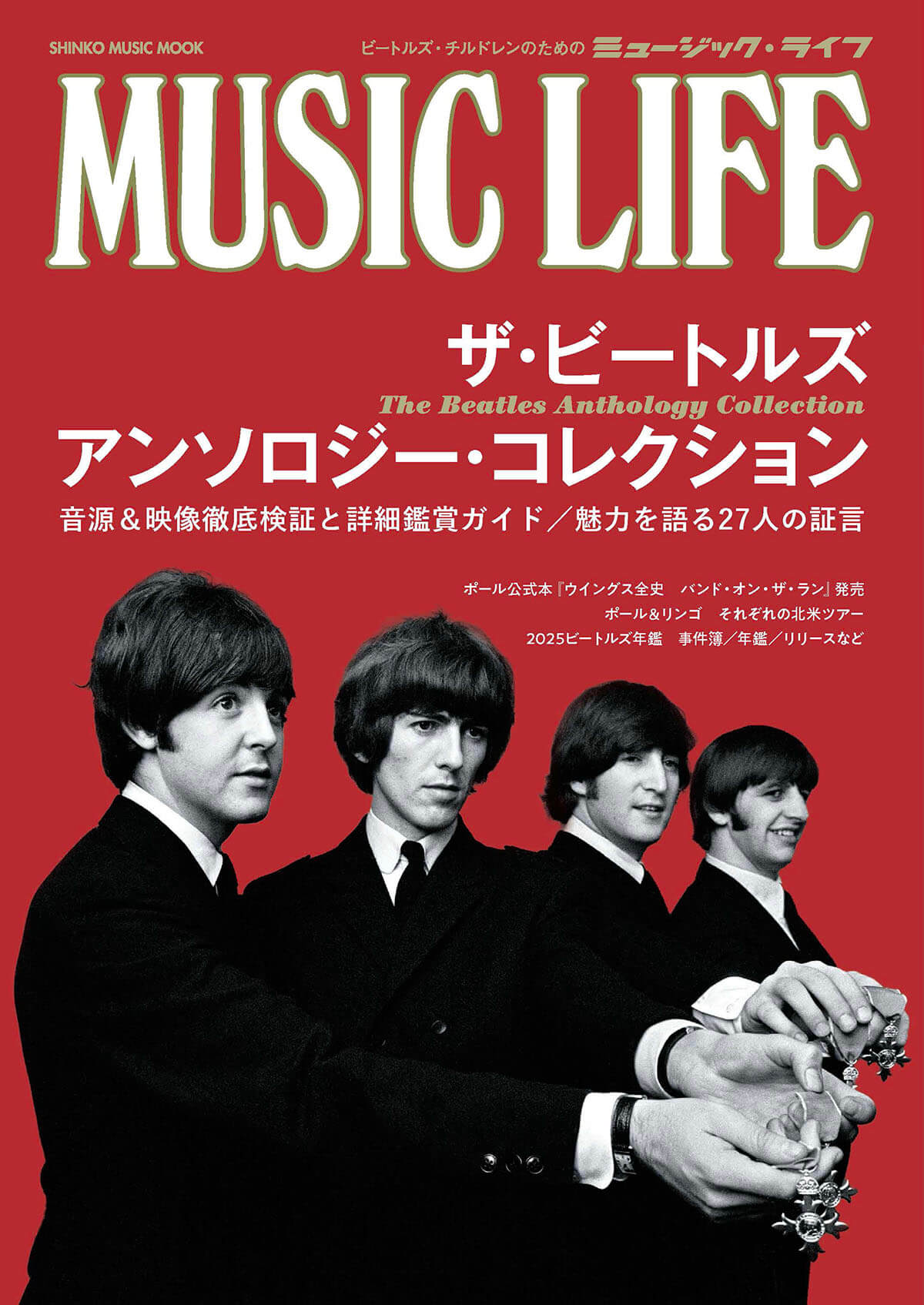 最新技術で蘇ったビートルズの貴重な音源、映像をさまざまな視点から徹底検証！『MUSIC LIFE ザ・ビートルズ アンソロジー・コレクション』発売