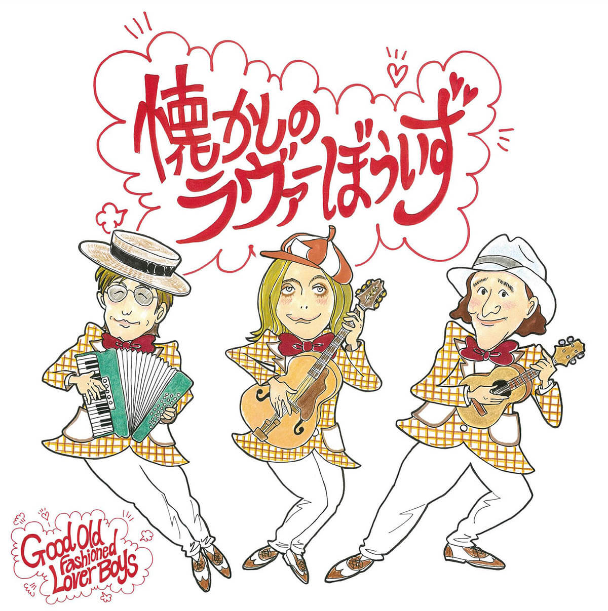 懐かしのラバーぼういず